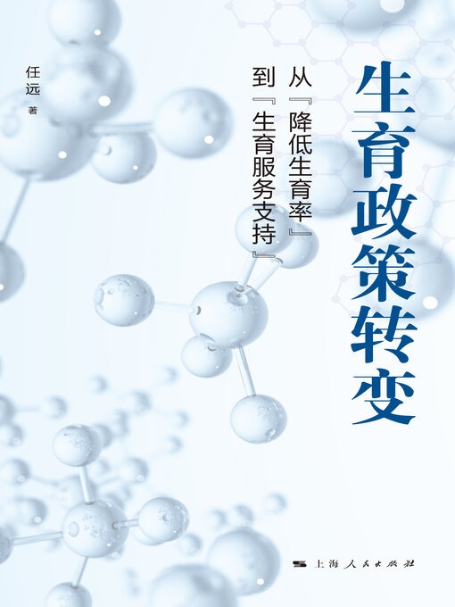 Title details for 生育政策转变 by 任远 - Available